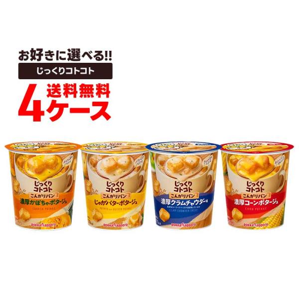 選べる ポッカサッポロ じっくりコトコト MCT SOUP カップスープ よりどり 4ケース/24個