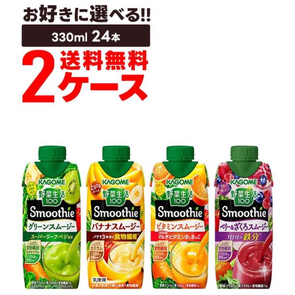 野菜生活100 Smoothie 送料無料 選べる カゴメ 2ケース/24本 : リカー