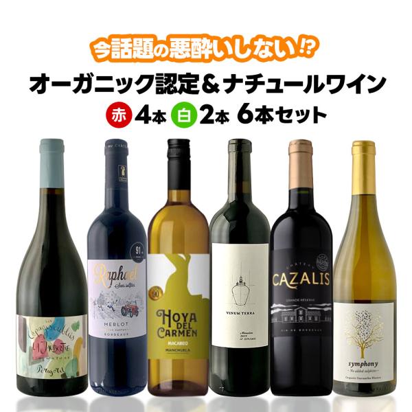 あすつく 送料無料 厳選オーガニック＆ナチュール ワインセット [750ml