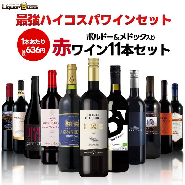 ランキング1位に挑戦中！「毎日飲んでも飽きない」そんな理想の赤ワインセット、できました。ボルドー、メドック、オーガニック、レゼルバなど、ワイン好きも初心者も楽しめる11本を厳選！今日はどれを開けよう？そんなワクワクをお届けします。750ml...