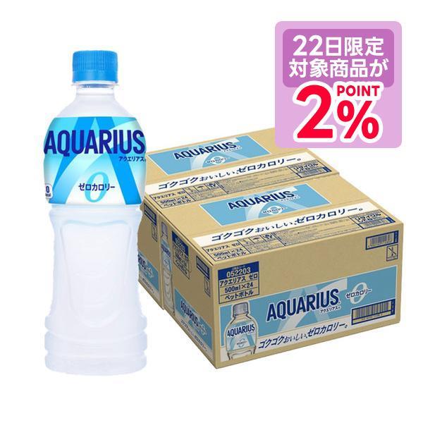 あすつく 送料無料 コカ コーラ アクエリアス ZERO ゼロ 500ml×2ケース/48本