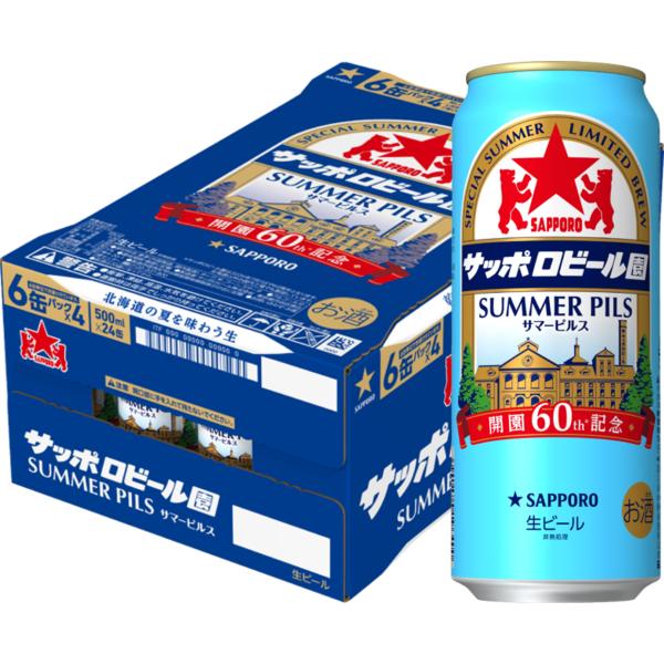サッポロ（SAPPORO） あすつく 送料無料 サッポロビール園