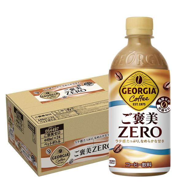 あすつく 送料無料 ジョージア ご褒美ゼロ 440ml×1ケース/24本
