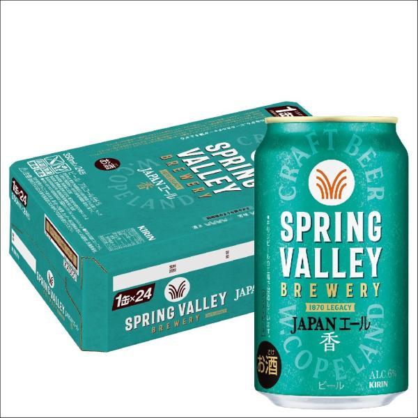送料無料 キリン クラフトビール SPRING VALLEY スプリングバレー JAPANエール 香 350ml×1ケース/24本