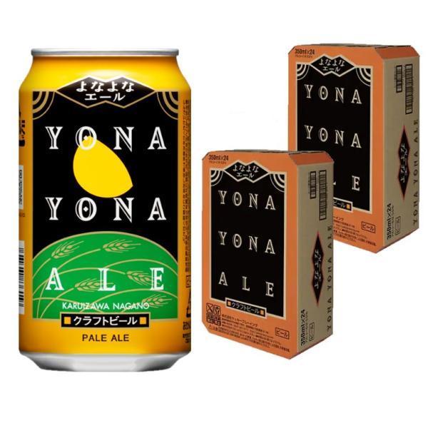 ☆★送料無料☆★新品未開封☆★よなよなエール 350ml 48本 2ケース よなよなエール 送料無料 ヤッホーブルーイング 350ml×2ケース/48本