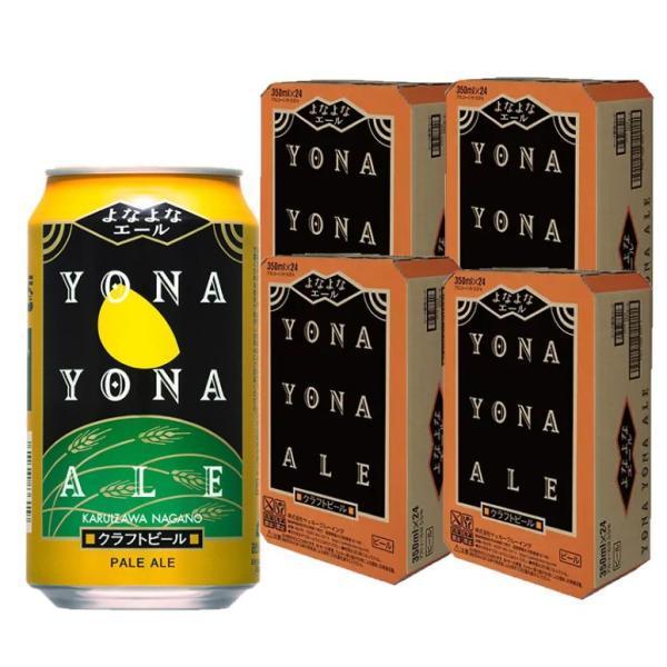 よなよなエール 送料無料 ヤッホーブルーイング 350ml×4ケース/96本