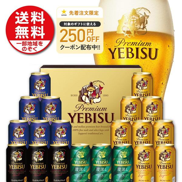 送料無料 サッポロ エビス 4種の味わいセット YDF5DT 1セット SGL 父の日