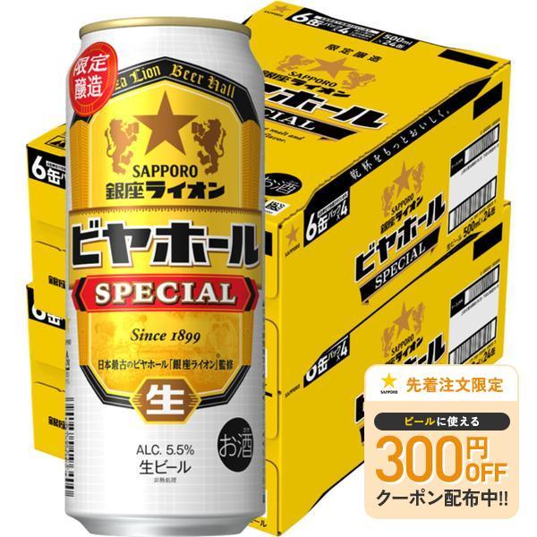 送料無料 サッポロ 銀座ライオン ビヤホール スペシャル 500ml×2ケース/48本
