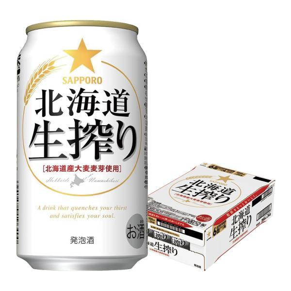 あすつく サッポロ 北海道生搾り 350ml×1ケース/24本 ビール 発泡酒