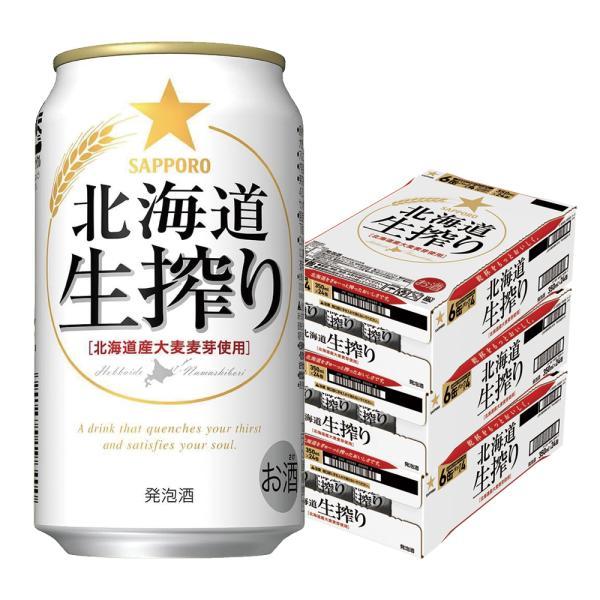 あすつく 送料無料 サッポロ 北海道生搾り 350ml×3ケース/72本 ビール 発泡酒