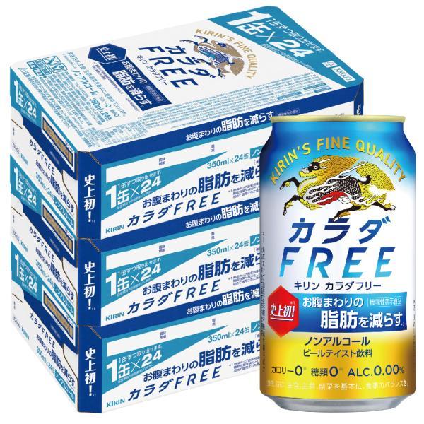 カラダFREE あすつく 送料無料 キリン カラダフリー 350ml×3ケース/72