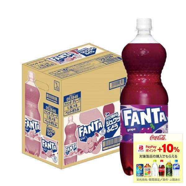 Coca Cola（コカコーラ） 送料無料 ファンタ グレープ 1500ml 1.5L×6本