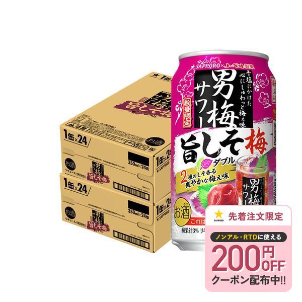 他サイト： 予約 5/26発売 送料無料 サッポロ 男梅サワー 旨しそ梅ダブル 350ml×2ケース/48本の商品画像