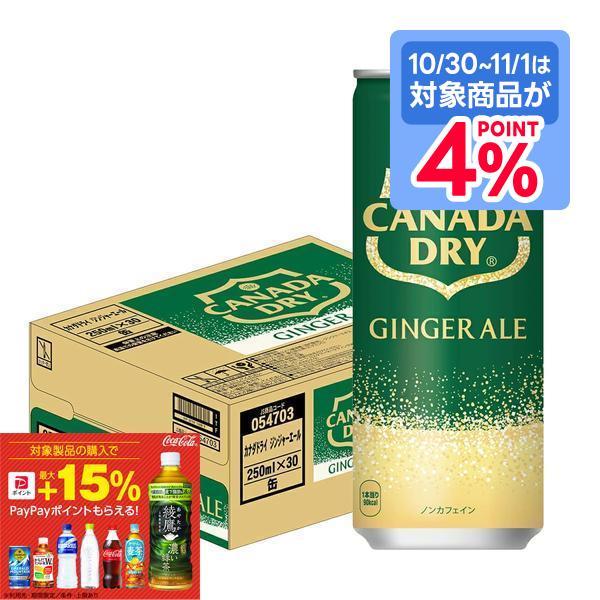 10/30〜11/1限定P4% あすつく 送料無料 コカ・コーラ カナダドライ ジンジャーエール 250ml×1ケース/30本 爆買
