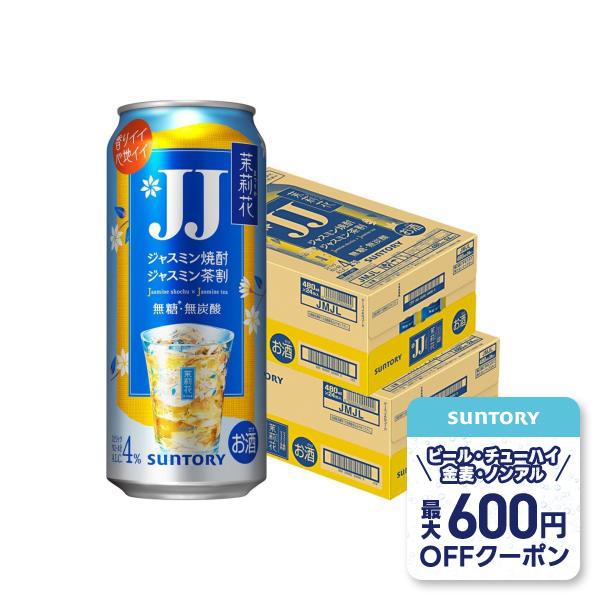 茉莉花 あすつく 送料無料 サントリー JJ ジャスミン焼酎 ジャスミン茶
