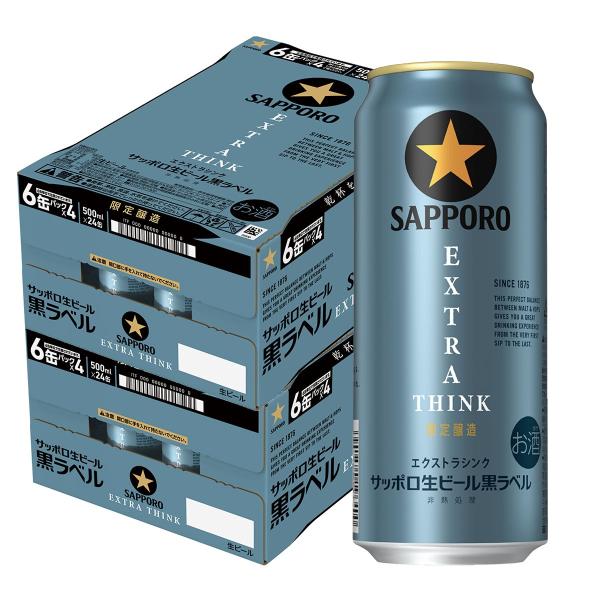 サッポロ 黒ラベル 送料無料 生ビール EXTRA THINK エクストラ