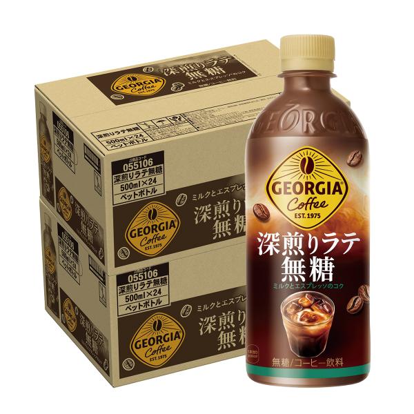 送料無料 ジョージア 深煎りラテ 無糖 500ml×2ケース/48本