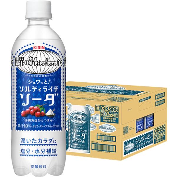 送料無料 キリン 世界のKitchenから ソルティライチ ソーダ 500ml×1ケース/24本