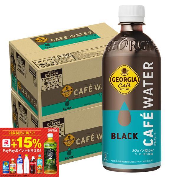 送料無料 コカ・コーラ ジョージア カフェウォーター ブラック 500ml×2ケース/48本