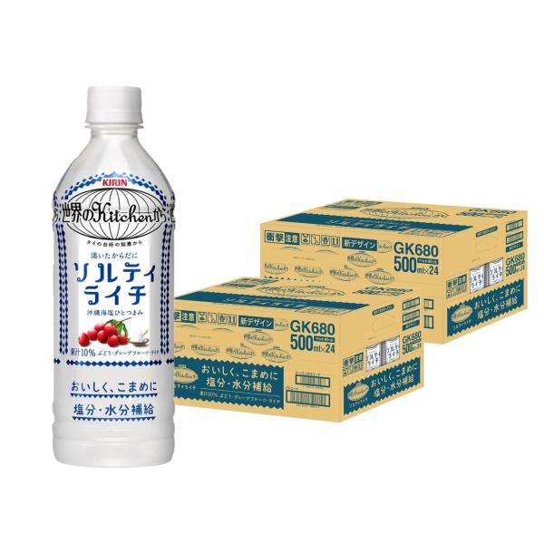 あすつく 送料無料 キリン 世界のKitchenから ソルティライチ 500ml×2ケース/48本 熱中症対策