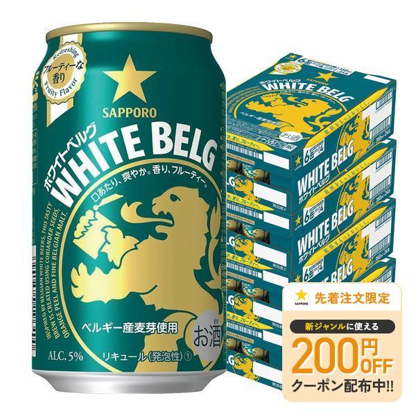 あすつく 送料無料 サッポロ ホワイトベルグ 350ml×4ケース/96本 ビール 新ジャンル YTR