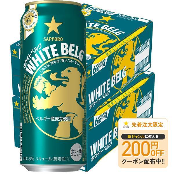 新ジャンル 送料無料 サッポロ ビール ホワイトベルグ 500ml×2ケース