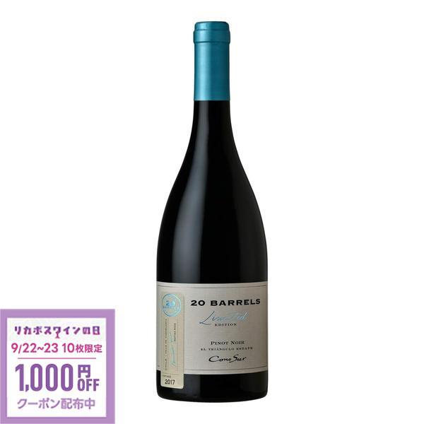 送料無料 コノスル ピノ ノワール 20バレル リミテッド・エディション チリワイン 750ml×12本 cliw