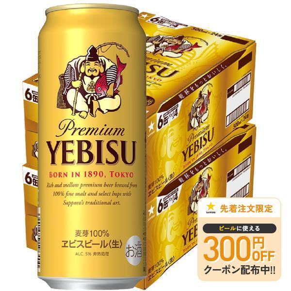 あすつく ビール 送料無料 サッポロ エビス 500ml×2ケース/48本