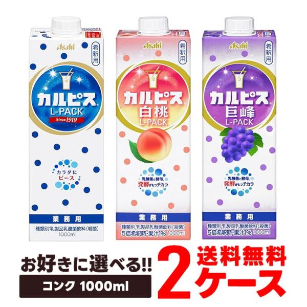 送料無料  選べる カルピスコンク  Lパック 1000ml 2ケース/12本 カルピス 白桃 巨峰