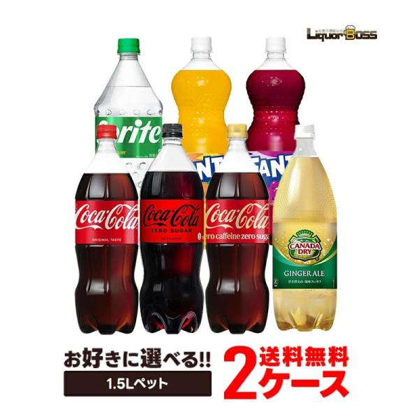送料無料 選べる コカ・コーラ 1.5L 1500mlよりどり 2ケース 12本セットコーラ コーラゼロ ジンジャーエール ファンタ