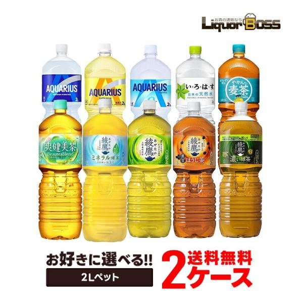 送料無料 選べる コカ・コーラ お茶＆スポドリ 2L 2000mlよりどり 2ケース 12本セット綾鷹 アクエリアス お茶