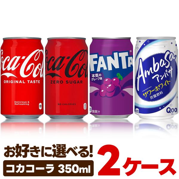 送料無料 選べる コカ・コーラ 350ml缶 よりどり 2ケース 48本セット