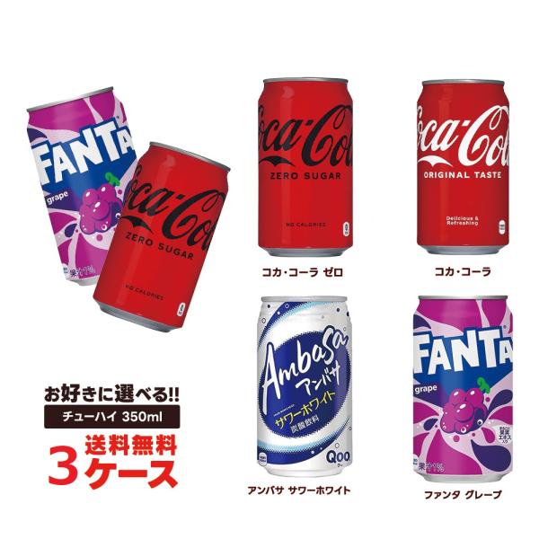 送料無料 選べる コカ・コーラ 350ml缶 よりどり 3ケース 72本セット