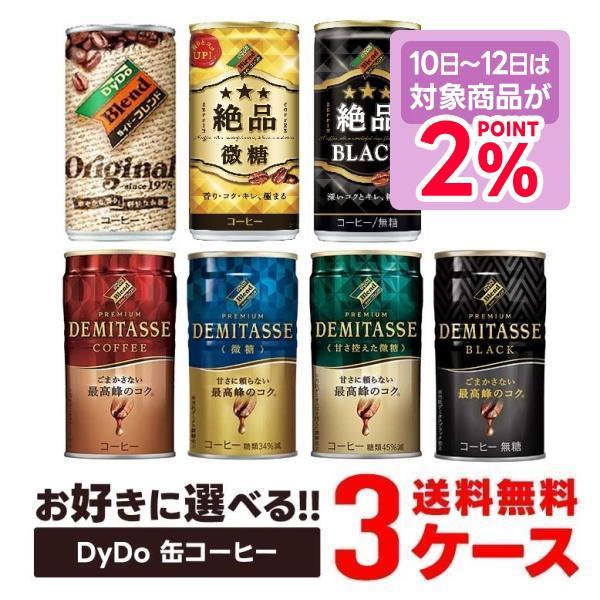 ダイドーブレンド あすつく 送料無料 選べる DyDo ダイドー缶コーヒー