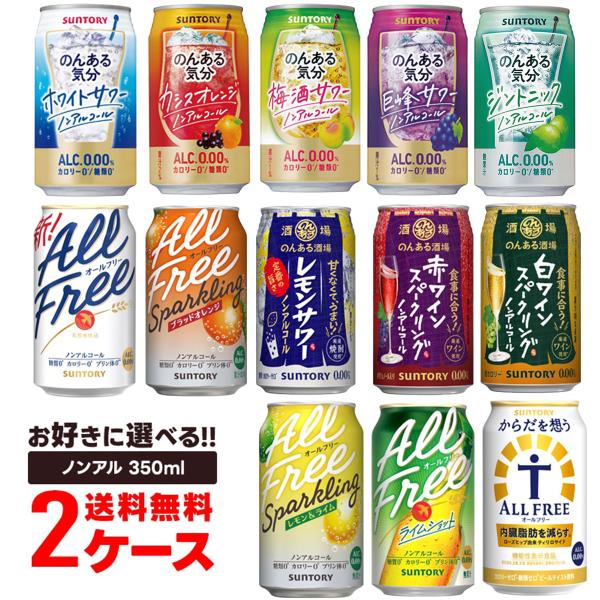 送料無料 選べる サントリー のんある気分 オールフリー 350ml×2ケース/48本