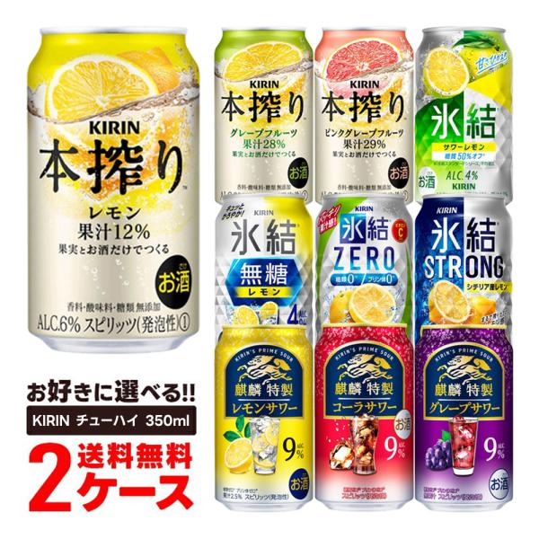あすつく 送料無料 選べる キリン チューハイ 350ml×2ケース 本搾り