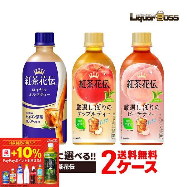コカ・コーラ 送料無料 選べる 紅茶花伝 440ml 2ケース 48本 よりどり
