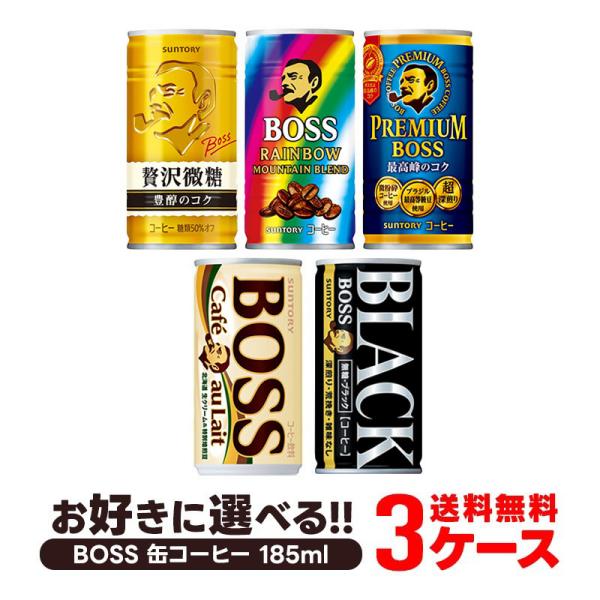 サントリーBOSS缶コーヒーのよりどり3ケースセットです。＜全5種類＞●贅沢微糖●レインボーマウンテンブレンド●プレミアムボス●カフェオレ●無糖ブラックオプション項目にてお好きな銘柄を3ケース分ご指定ください。