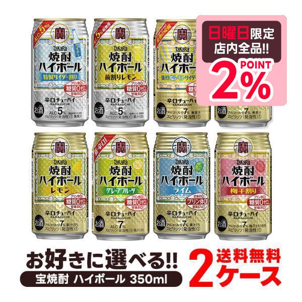 宝焼酎ハイボールのよりどり2ケースセットです。リカーBOSS取り扱い商品の宝焼酎ハイボール　350ml缶の中から、 お好きな銘柄をケース単位で2種類選んで、合計48本にしていただきます。つまり、お好きな2種類×各1ケース＝48本のセットです。