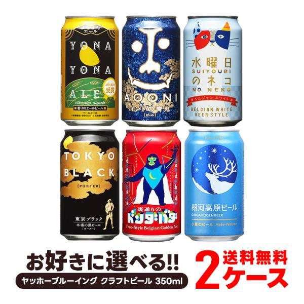 ヤッホーブルーイング2種48缶セット ヤッホーブルーイング 送料無料 選べる クラフトビール飲み比べ [350ml