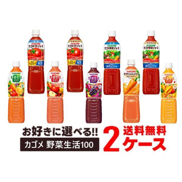 野菜生活100 送料無料 選べる KAGOME カゴメ トマトジュース 野菜