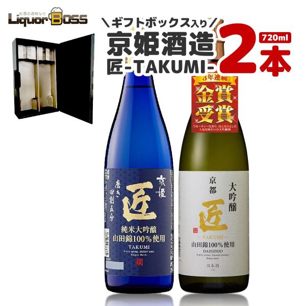 送料無料 京姫酒造 ギフトボックス入り！大吟醸×純米大吟醸2本セット