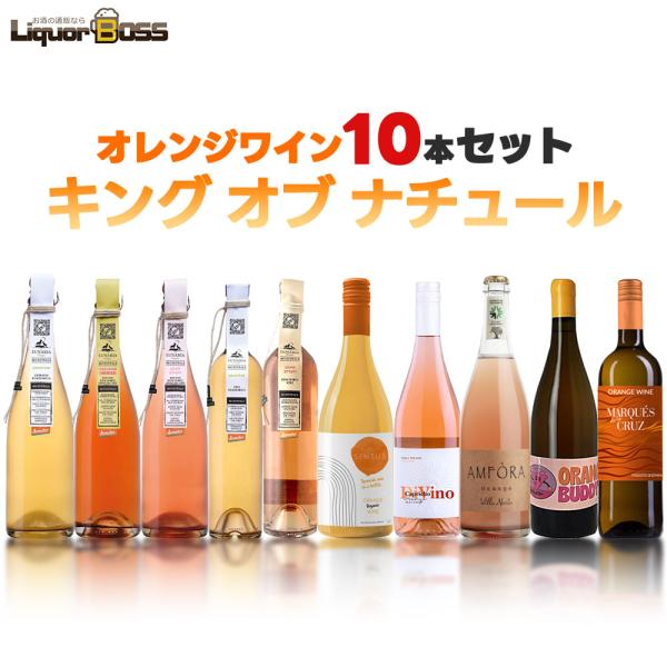 あすつく 送料無料 キング オブ ナチュール ワインセット [750ml×10本
