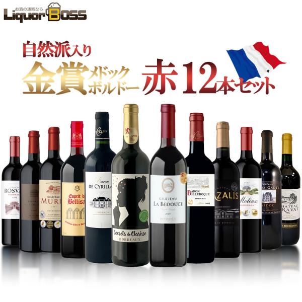 送料無料 メドック金賞＆金賞ボルドー＆自然派ボルドーも入った飲み比べセット [750ml×12本] wine
