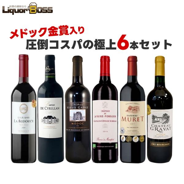 あすつく 送料無料 メドック金賞＆格上シューペユールが入ったワインセット 750ml×6本 ギフト wine