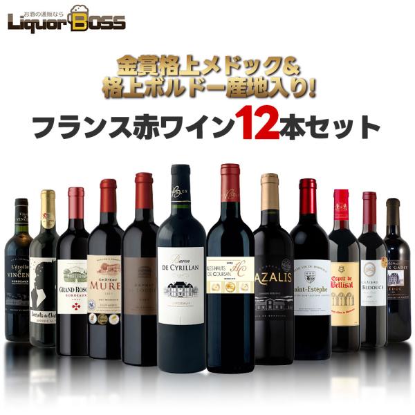 ★9/22~9/23限定P15%★あすつく 送料無料 メドック＆クリュブリュジョワ＆多数金賞入り！ ボルドーワインセット [750ml×12本]