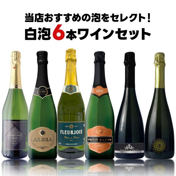 ★10/15限定P15%★ 送料無料 当店おすすめ泡セレクト！白泡６本セット [750ml×6本]
