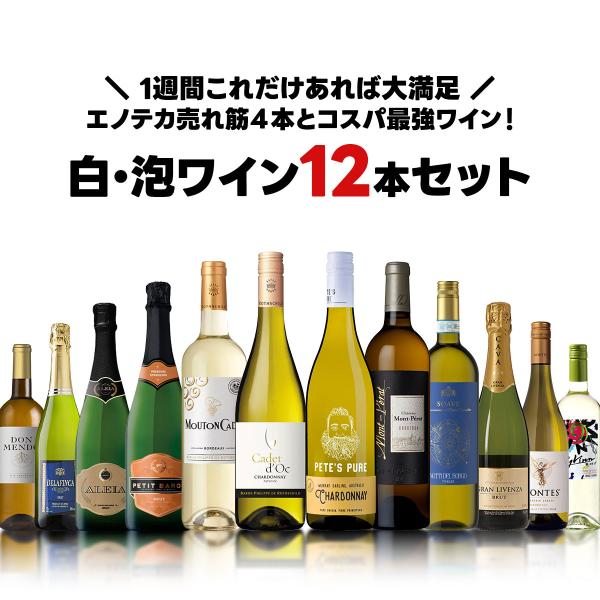 ★10/15限定P15%★ 送料無料 １週間これだけあれば大満足！エノテカ入り！白泡ワイン12本セット [750ml×12本]