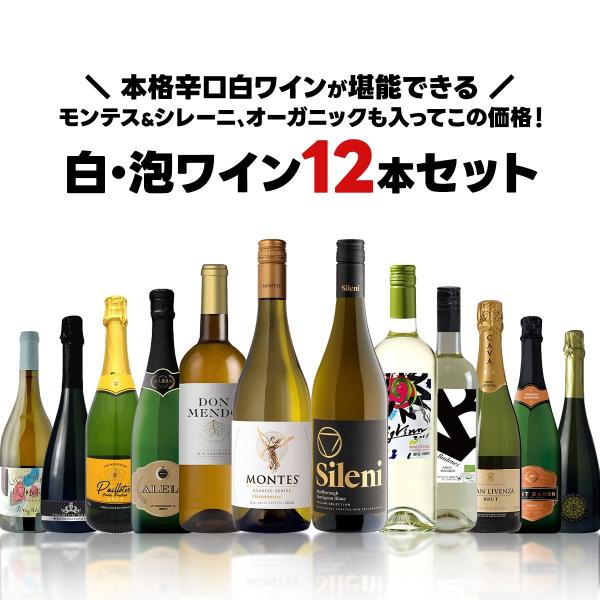 ★10/15限定P15%★ 送料無料 モンテス＆シレーニ、オーガニック入り！白泡ワイン12本セット [750ml×12本]