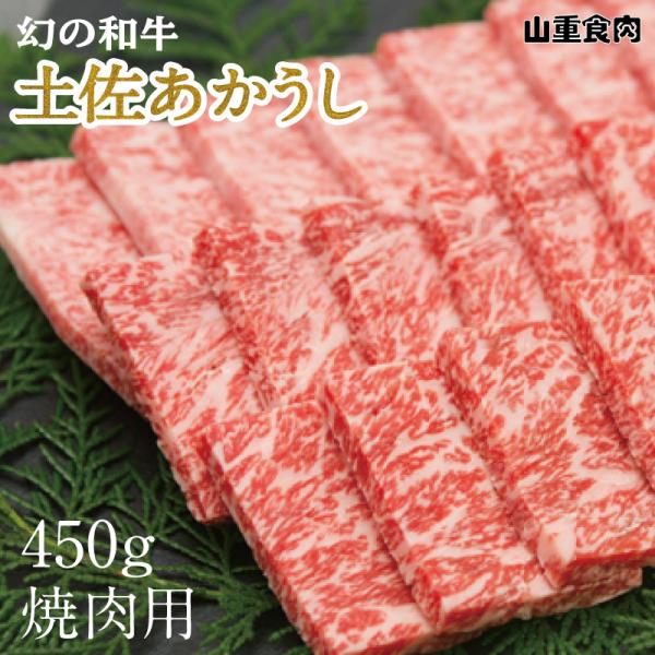 お中元 高知 ギフト 2026｜45-土佐あかうし焼肉用[450g]｜冷凍便 高知老舗精肉店 山重食肉 おみやげ 爆買